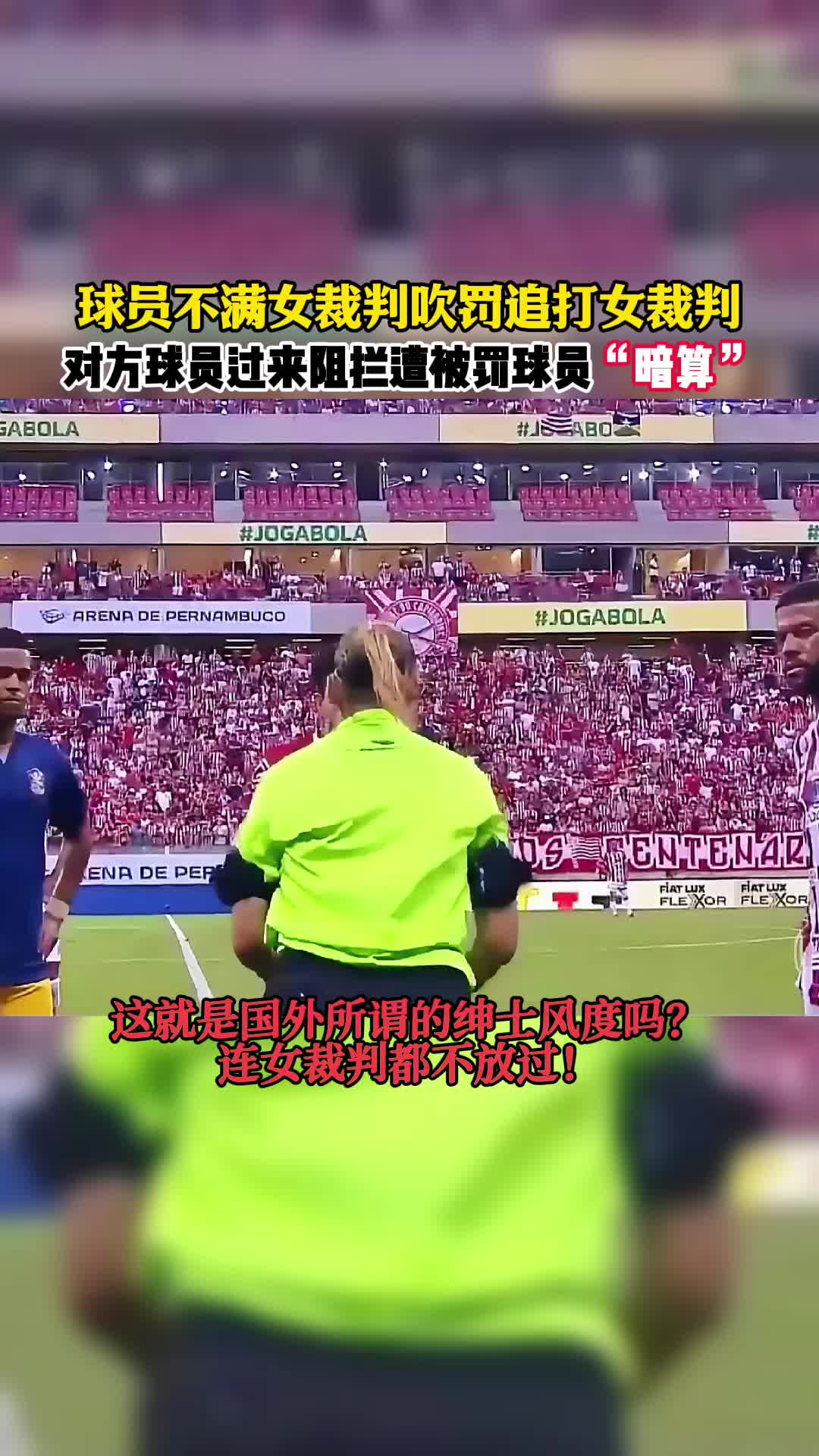 争议判罚引发球迷争论，裁判承受压力
